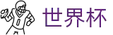 2026世界杯买球平台-洞悉绿茵风云